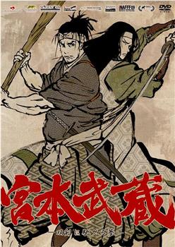 宫本武藏：双剑驰骋之梦观看