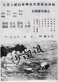 浪淘沙观看