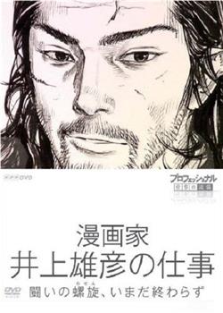 Professional 行家本色漫画家井上雄彦的工作观看