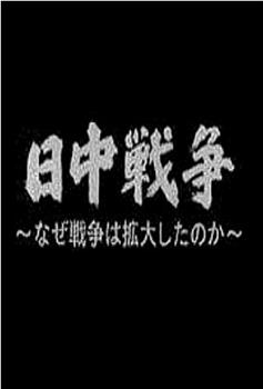 中日战争扩大化的真相观看