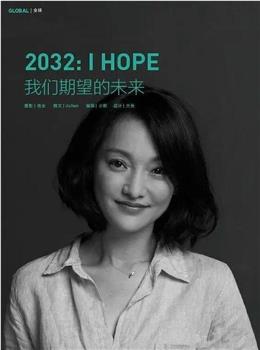 2032 我们期望的未来观看