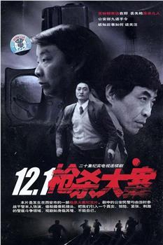 12·1枪杀大案观看