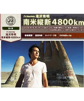 J's Journey 滝沢秀明 南米縦断 4800km观看