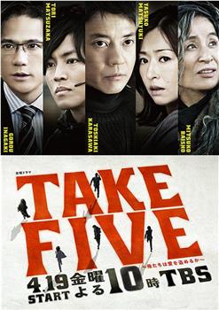 TAKE FIVE：我们能盗取爱吗观看