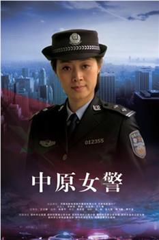 中原女警观看