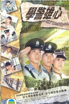 学警雄心观看