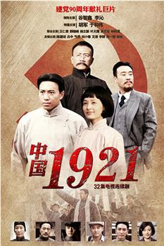 中国1921观看