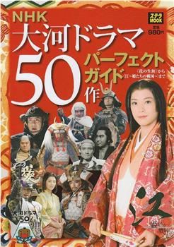 [NHK特别节目].江~大河剧50部一览观看