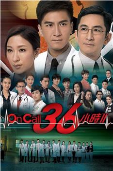 On Call 36小时2观看