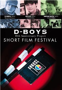 D-BOYS 10th Anniversary Project短片电影节观看