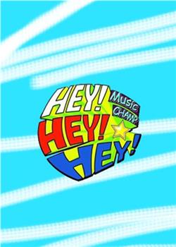 HEY!HEY!HEY! MUSIC CHAMP观看