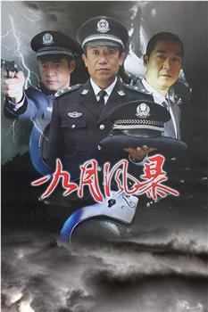 中国刑警之九月风暴观看