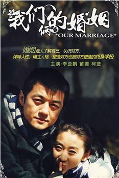 我们俩的婚姻观看