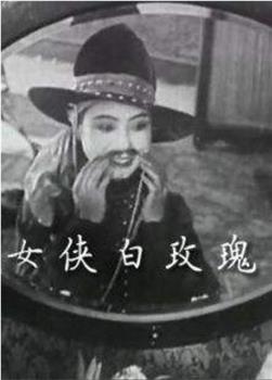 女侠白玫瑰观看