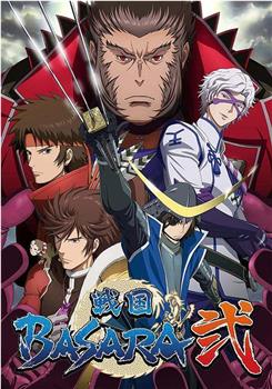 战国BASARA2观看