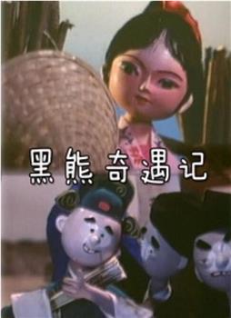 黑熊奇遇记观看