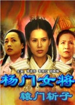 杨门女将之辕门斩子观看