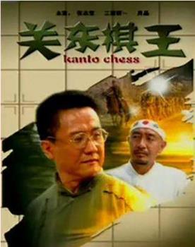 关东棋王观看