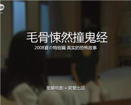 毛骨悚然撞鬼经 2008夏季特别篇观看