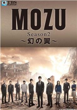 MOZU 第二季 幻之翼观看