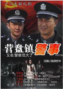 营盘镇警事观看