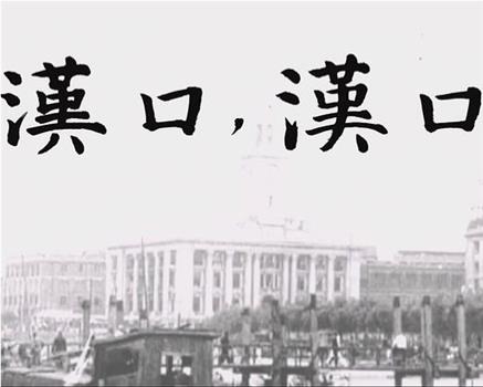 汉口，汉口观看