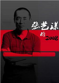 张艺谋的2008观看