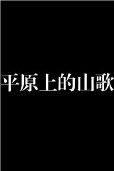 平原上的山歌观看