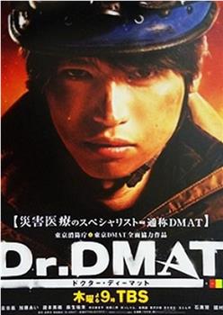 Dr. DMAT观看