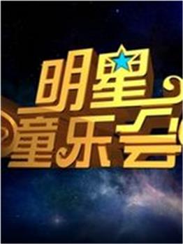 明星童乐会观看