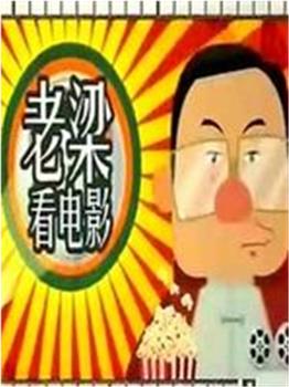 老梁看电视观看