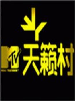 mtv天籁村观看