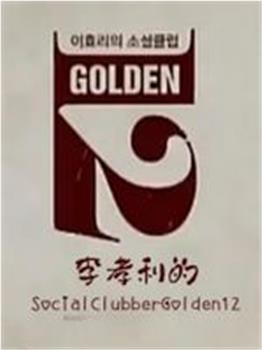 李孝利的SocialClubberGolden12观看