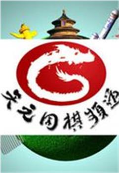 围棋赛场观看