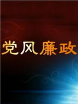 党风廉政建设观看