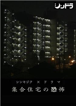 公共住宅的恐怖观看