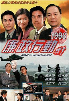 廉政行动1998观看