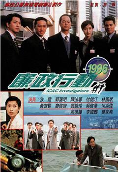 廉政行动1996观看