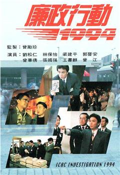 廉政行动1994观看