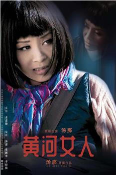 黄河女人观看