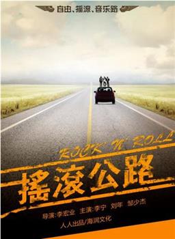 摇滚公路观看