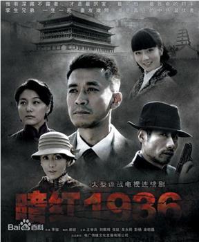 暗红1936观看