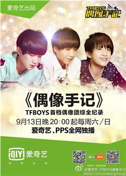 TFBOYS偶像手记观看