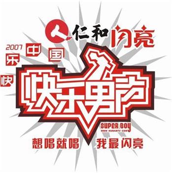 快乐男声2007观看