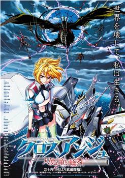 CROSS ANGE 天使与龙的轮舞观看