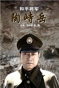 和平将军陶峙岳观看