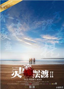 灵魂摆渡2观看