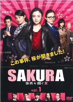 SAKURA：听到事件的女人观看