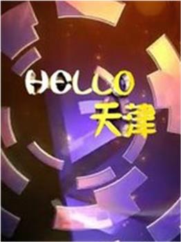 HELLO天津观看