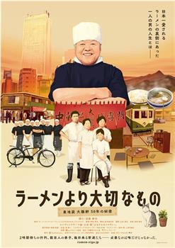 ラーメンより大切なもの 東池袋大勝軒 50年の秘密观看